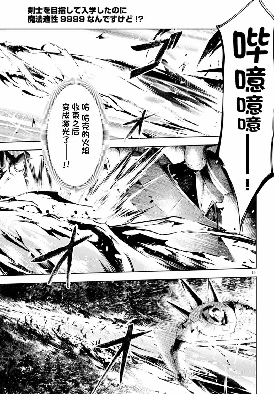 《明明是以剑士为目标入学的 魔法适性却有9999！？》漫画最新章节第34话免费下拉式在线观看章节第【19】张图片