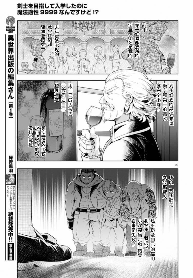 《明明是以剑士为目标入学的 魔法适性却有9999！？》漫画最新章节第25话免费下拉式在线观看章节第【31】张图片