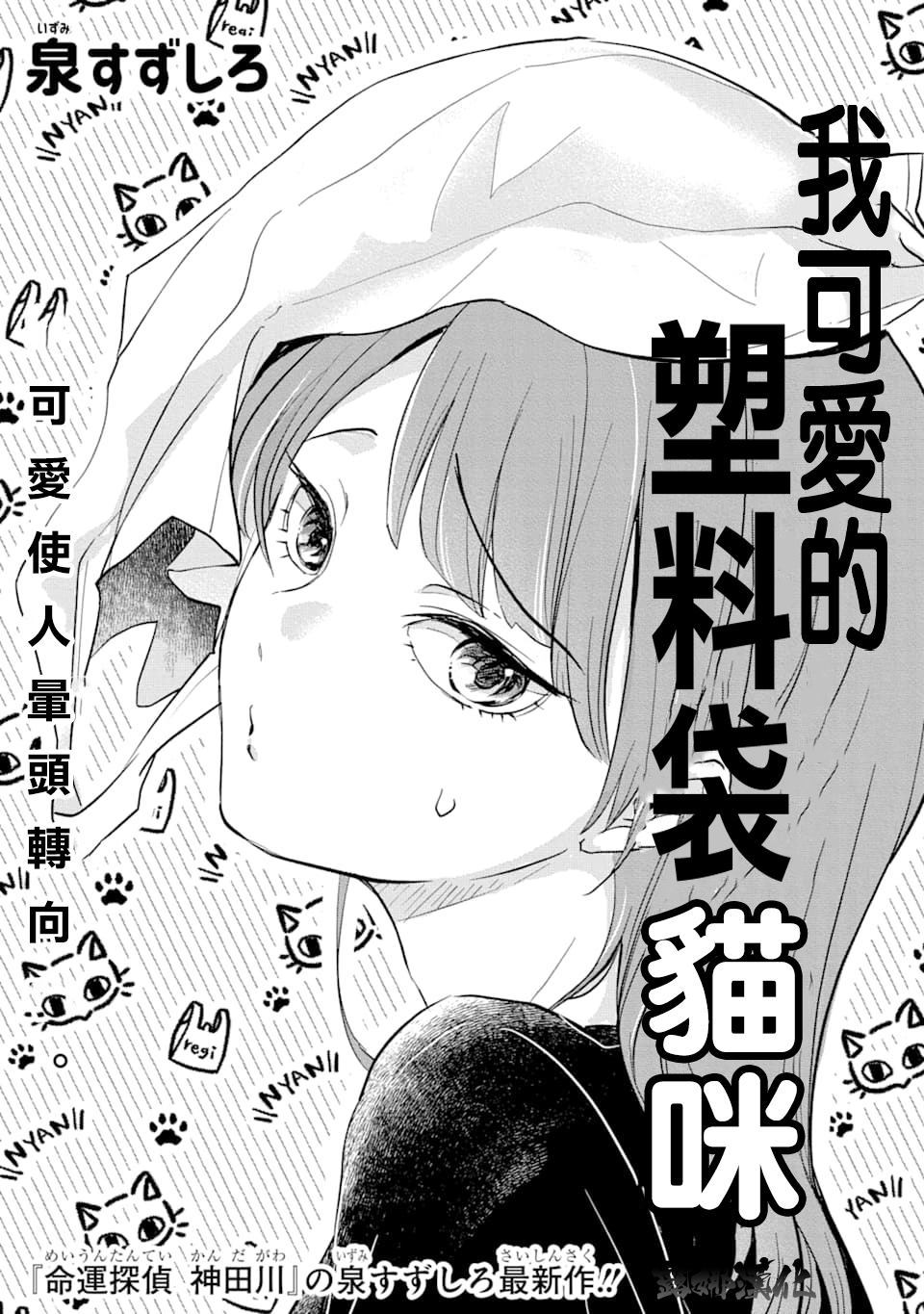 《我可爱的塑料袋猫》漫画最新章节第1话免费下拉式在线观看章节第【4】张图片