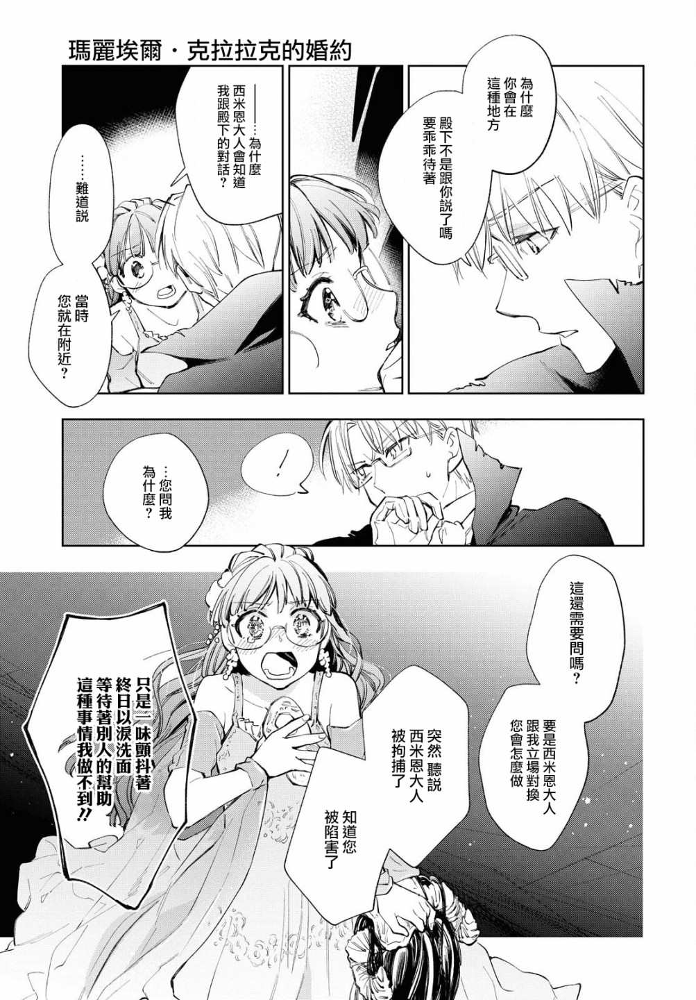 《玛丽埃尔克拉拉克的婚约》漫画最新章节第33话免费下拉式在线观看章节第【18】张图片