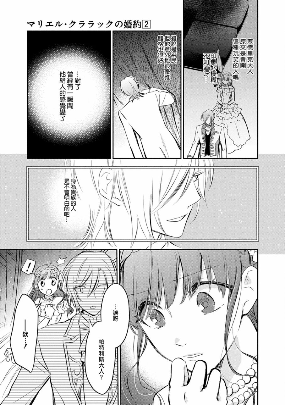 《玛丽埃尔克拉拉克的婚约》漫画最新章节第12话免费下拉式在线观看章节第【21】张图片