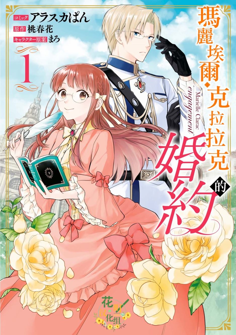 《玛丽埃尔克拉拉克的婚约》漫画最新章节第1话免费下拉式在线观看章节第【1】张图片