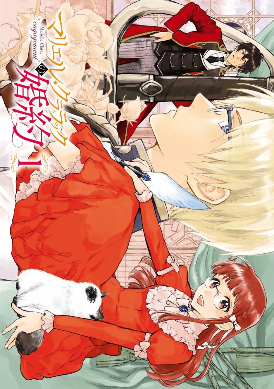 《玛丽埃尔克拉拉克的婚约》漫画最新章节第1话免费下拉式在线观看章节第【3】张图片