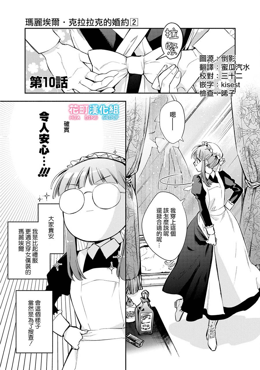 《玛丽埃尔克拉拉克的婚约》漫画最新章节第10话免费下拉式在线观看章节第【1】张图片