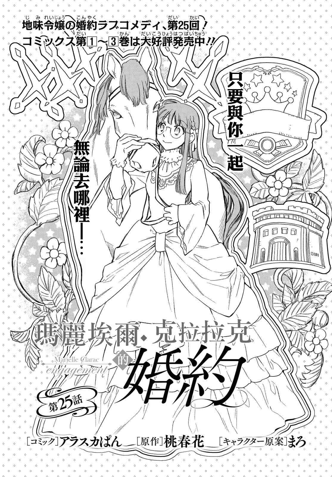 《玛丽埃尔克拉拉克的婚约》漫画最新章节第25话免费下拉式在线观看章节第【3】张图片