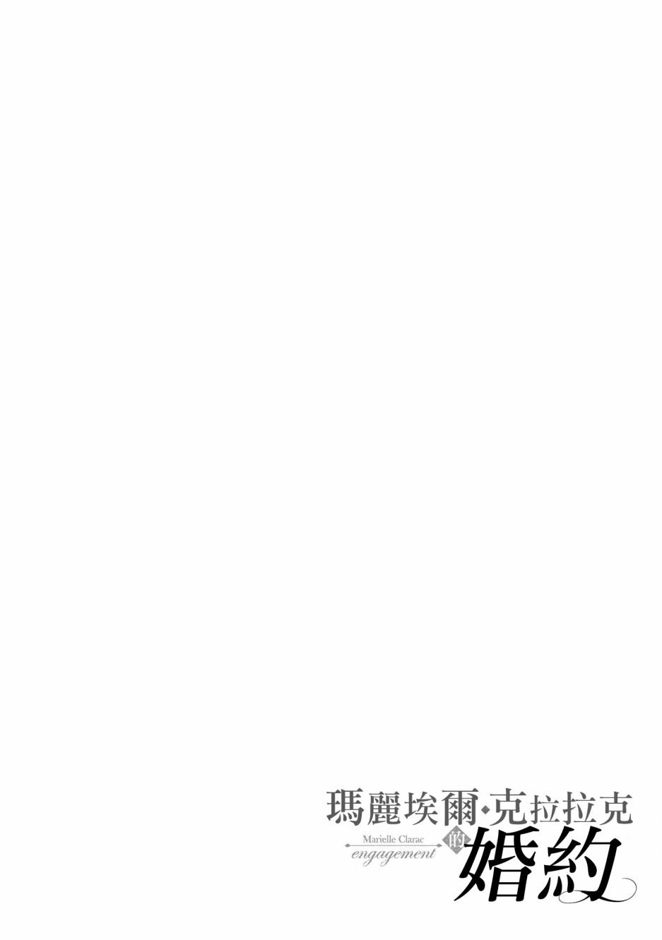 《玛丽埃尔克拉拉克的婚约》漫画最新章节第1话免费下拉式在线观看章节第【30】张图片