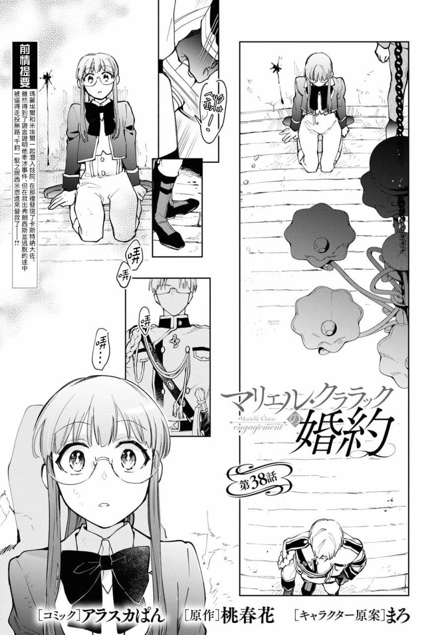 《玛丽埃尔克拉拉克的婚约》漫画最新章节第38话免费下拉式在线观看章节第【1】张图片