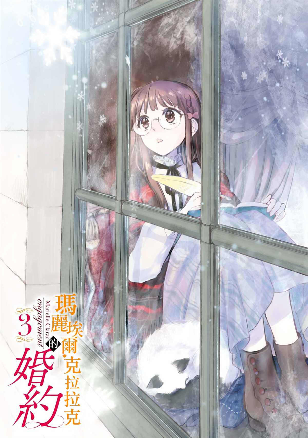 《玛丽埃尔克拉拉克的婚约》漫画最新章节第15话免费下拉式在线观看章节第【3】张图片