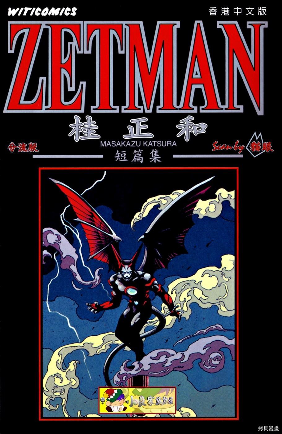 《桂正和短篇集 ZETMAN》漫画最新章节第1卷免费下拉式在线观看章节第【1】张图片