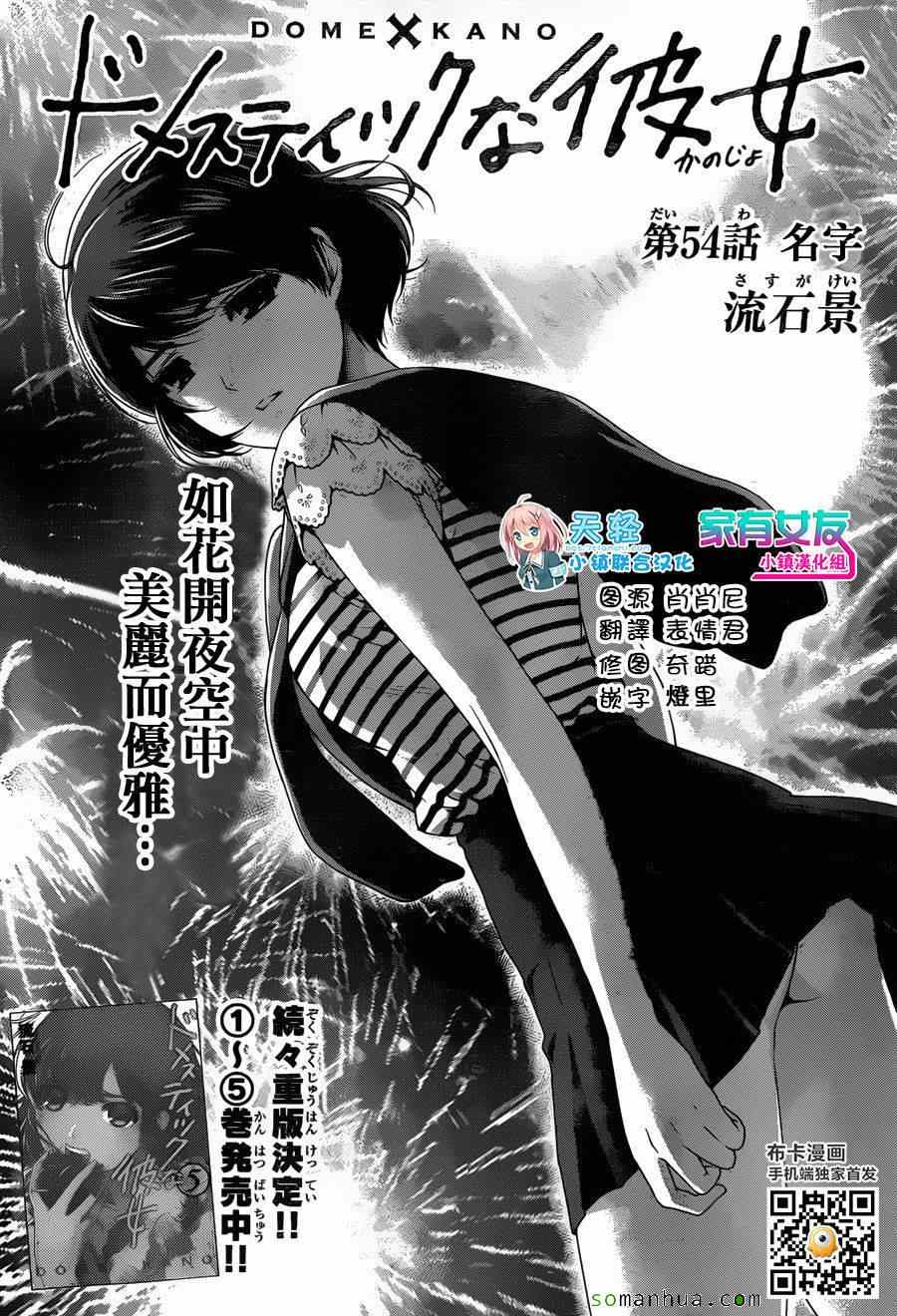 《家有女友》漫画最新章节第54话免费下拉式在线观看章节第【1】张图片