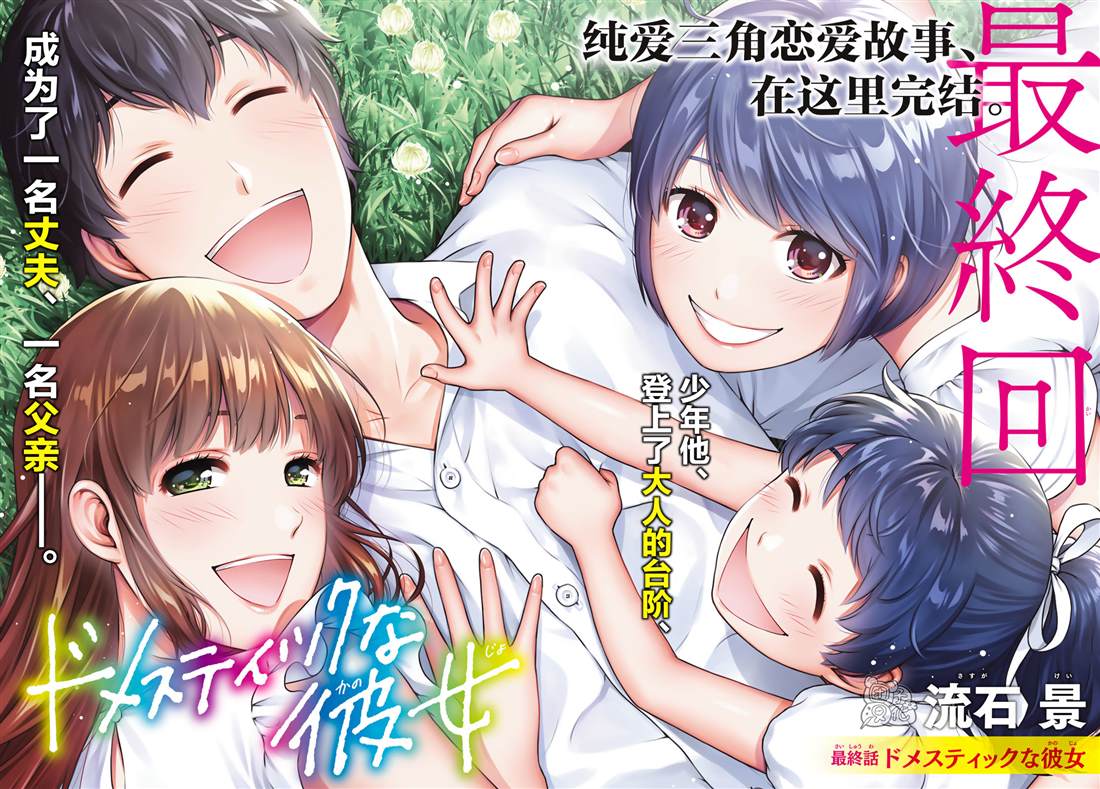 《家有女友》漫画最新章节第276话 最终话免费下拉式在线观看章节第【2】张图片