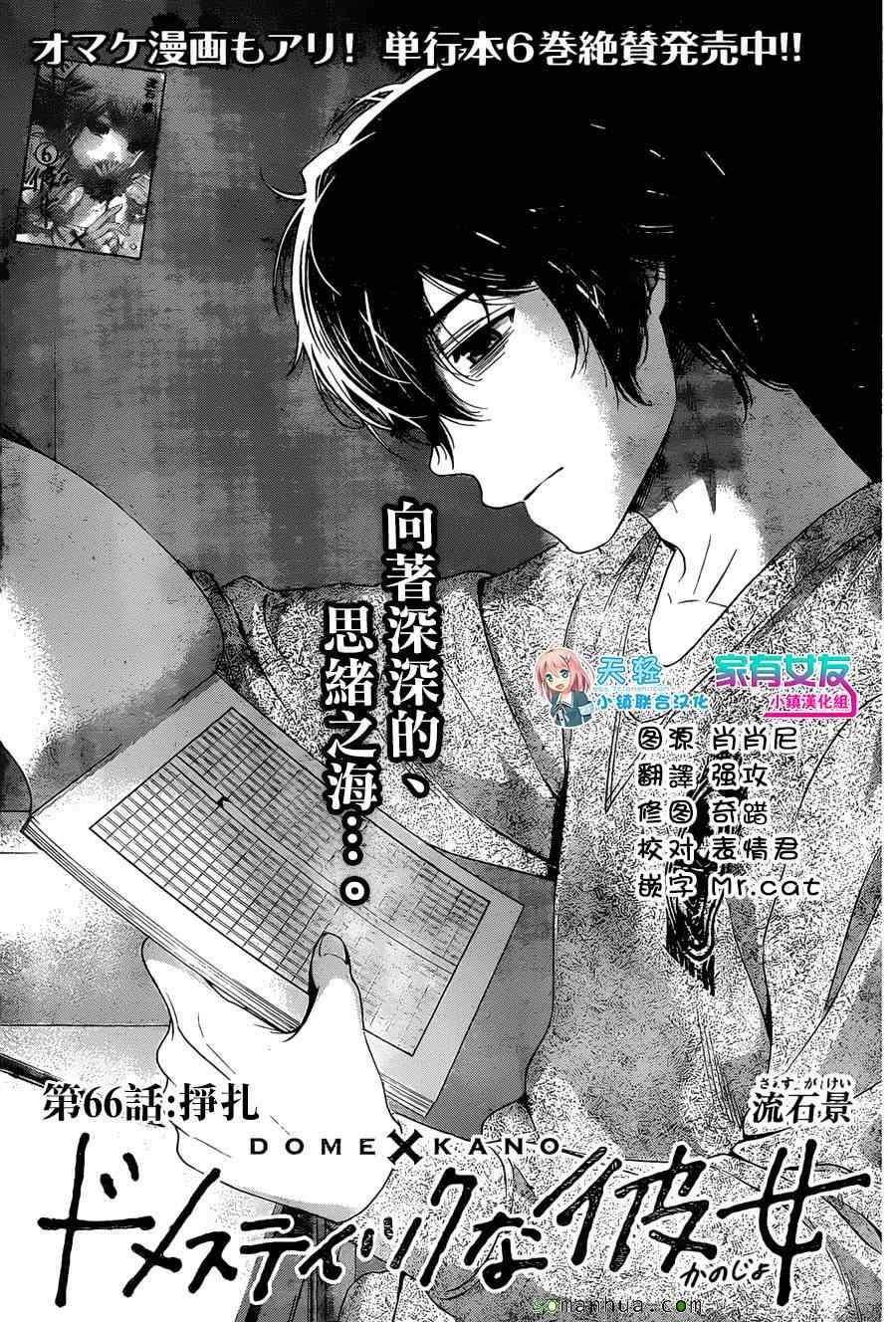 《家有女友》漫画最新章节第66话免费下拉式在线观看章节第【1】张图片