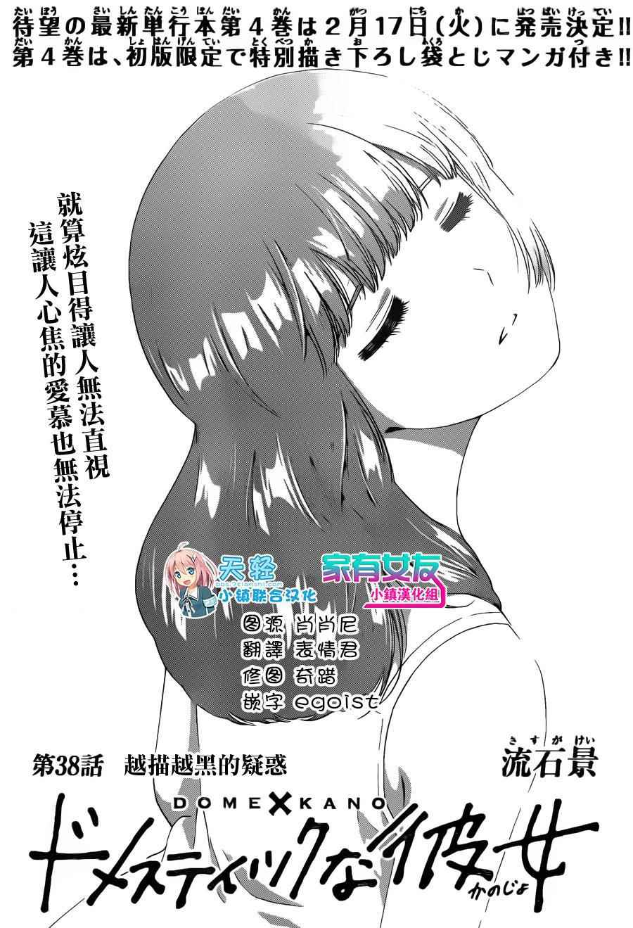 《家有女友》漫画最新章节第38话免费下拉式在线观看章节第【1】张图片