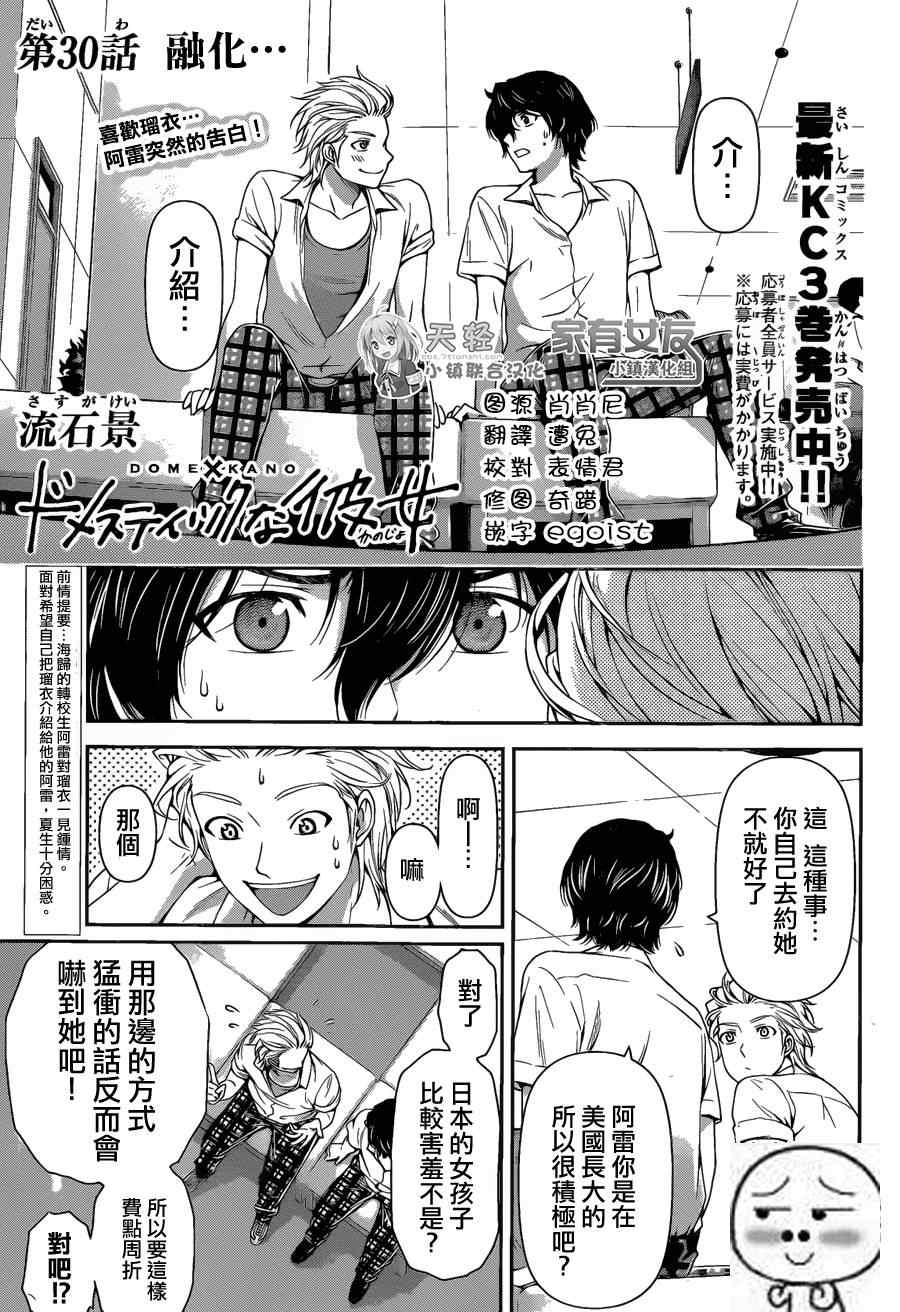 《家有女友》漫画最新章节第30话免费下拉式在线观看章节第【1】张图片