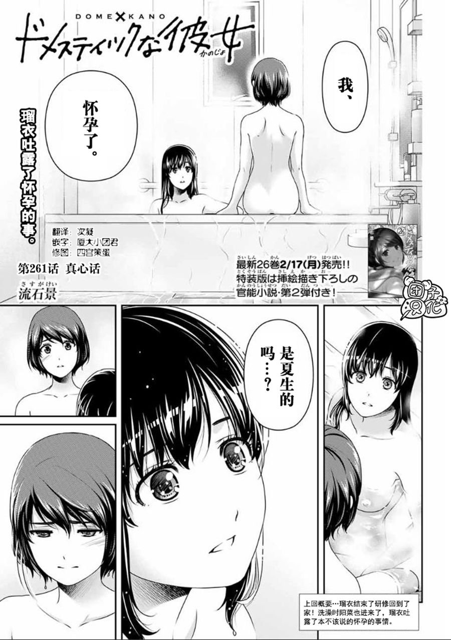 《家有女友》漫画最新章节第261话 真心话免费下拉式在线观看章节第【2】张图片