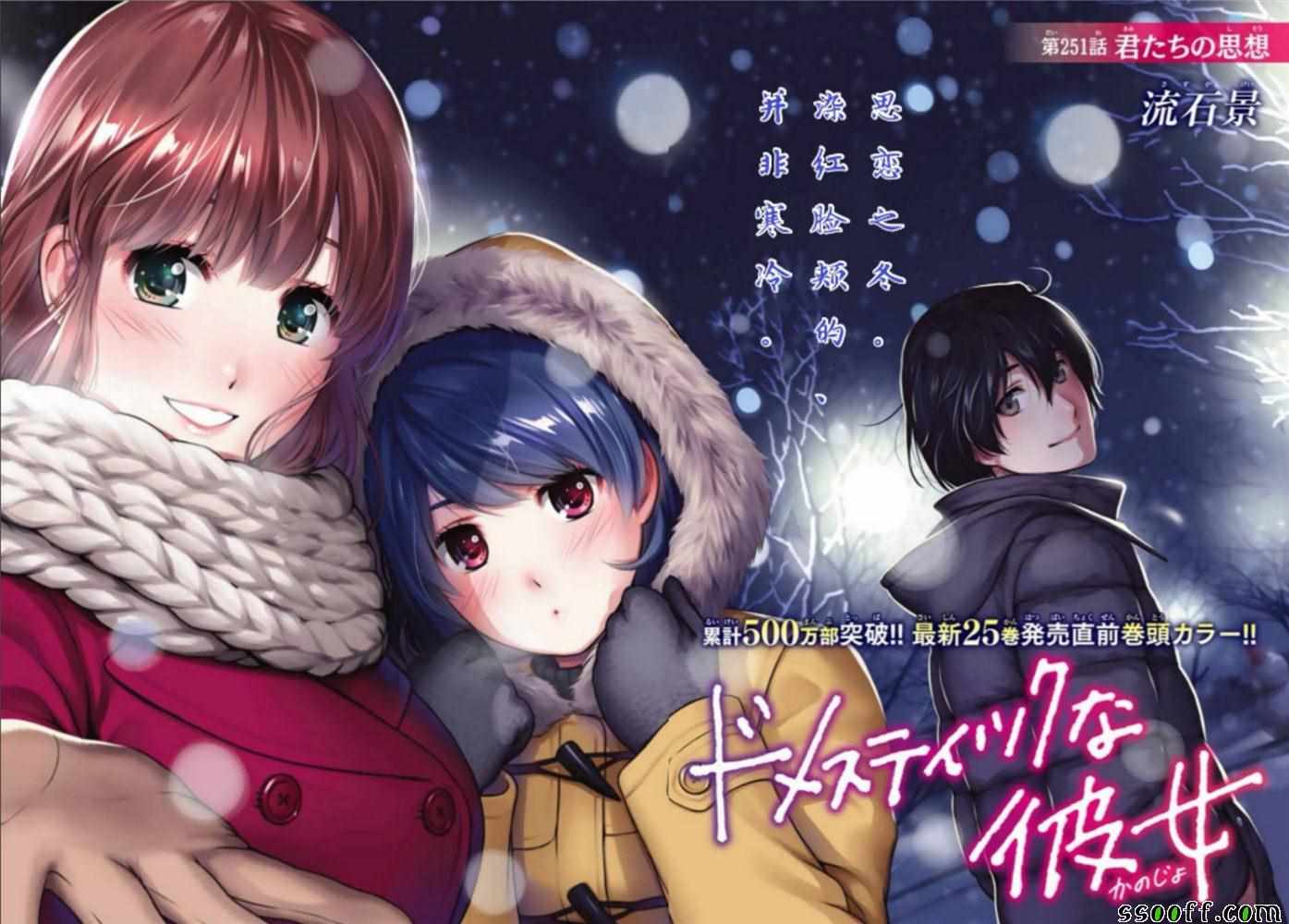 《家有女友》漫画最新章节第251话免费下拉式在线观看章节第【1】张图片