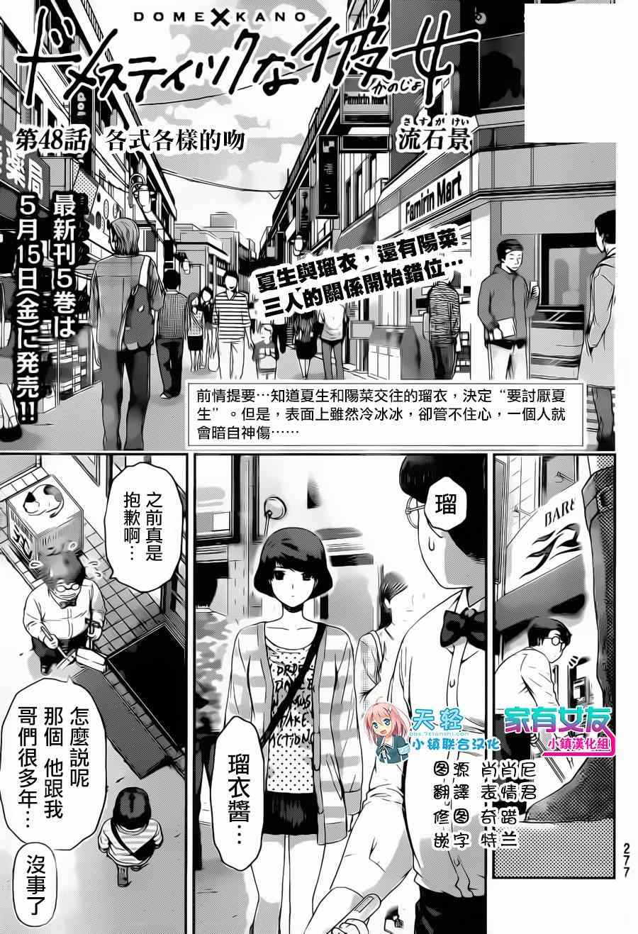 《家有女友》漫画最新章节第48话免费下拉式在线观看章节第【1】张图片