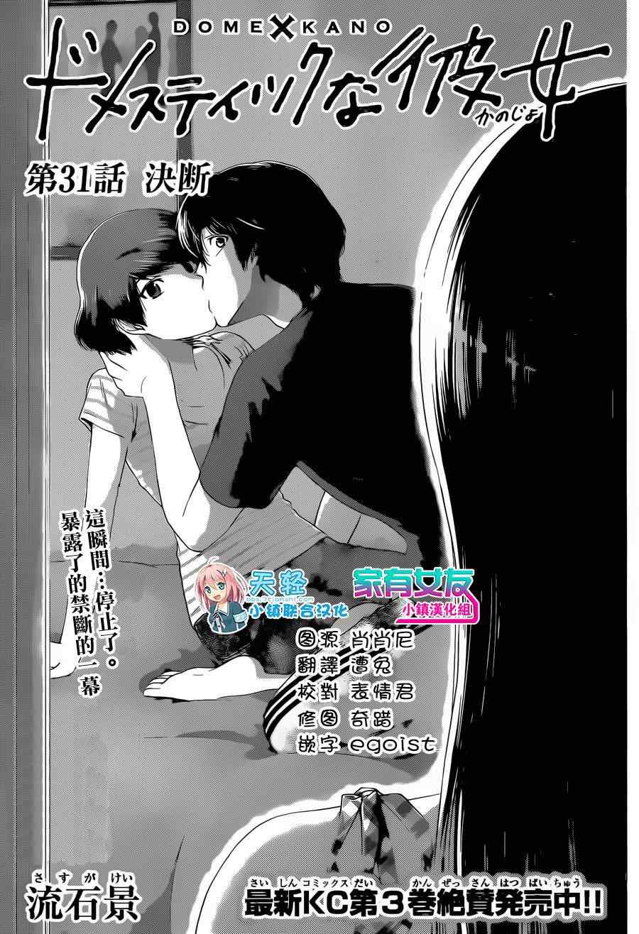 《家有女友》漫画最新章节第31话免费下拉式在线观看章节第【1】张图片