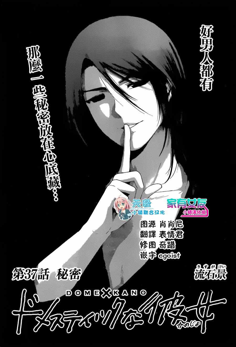 《家有女友》漫画最新章节第37话免费下拉式在线观看章节第【1】张图片