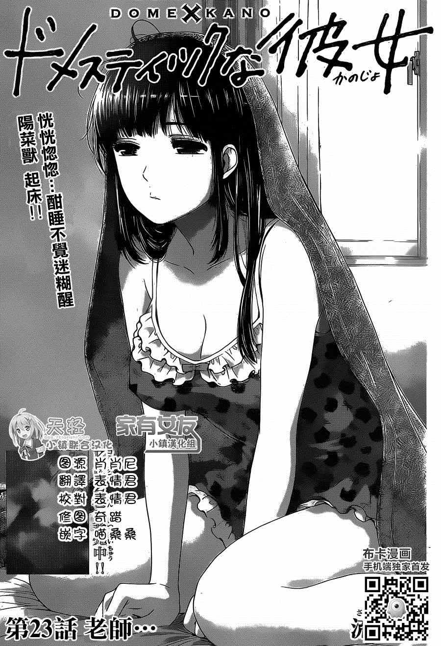 《家有女友》漫画最新章节第23话免费下拉式在线观看章节第【1】张图片