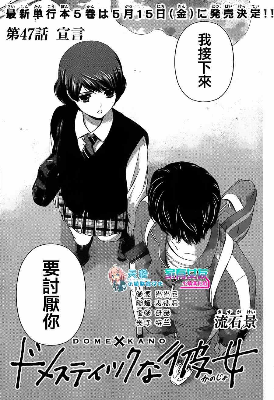 《家有女友》漫画最新章节第47话免费下拉式在线观看章节第【1】张图片