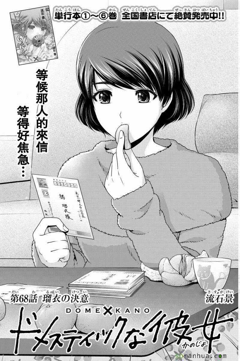 《家有女友》漫画最新章节第68话免费下拉式在线观看章节第【1】张图片