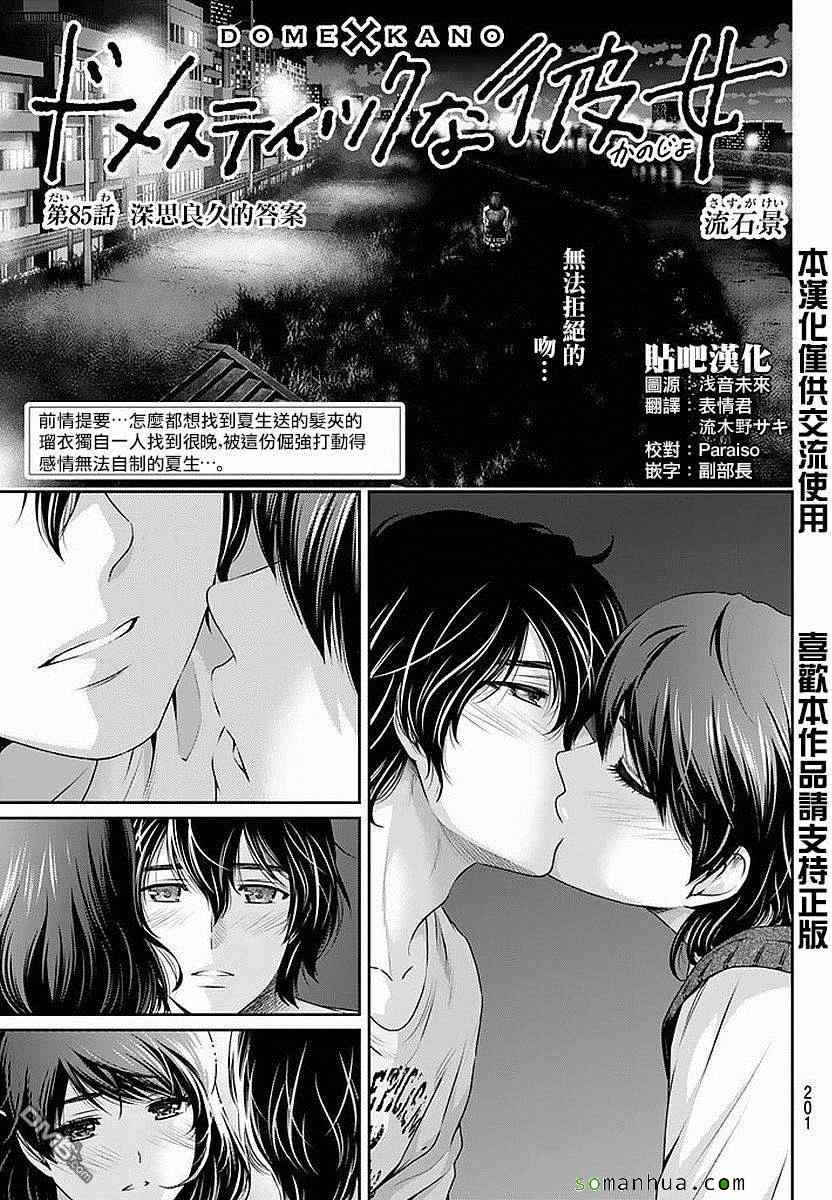 《家有女友》漫画最新章节第85话免费下拉式在线观看章节第【1】张图片