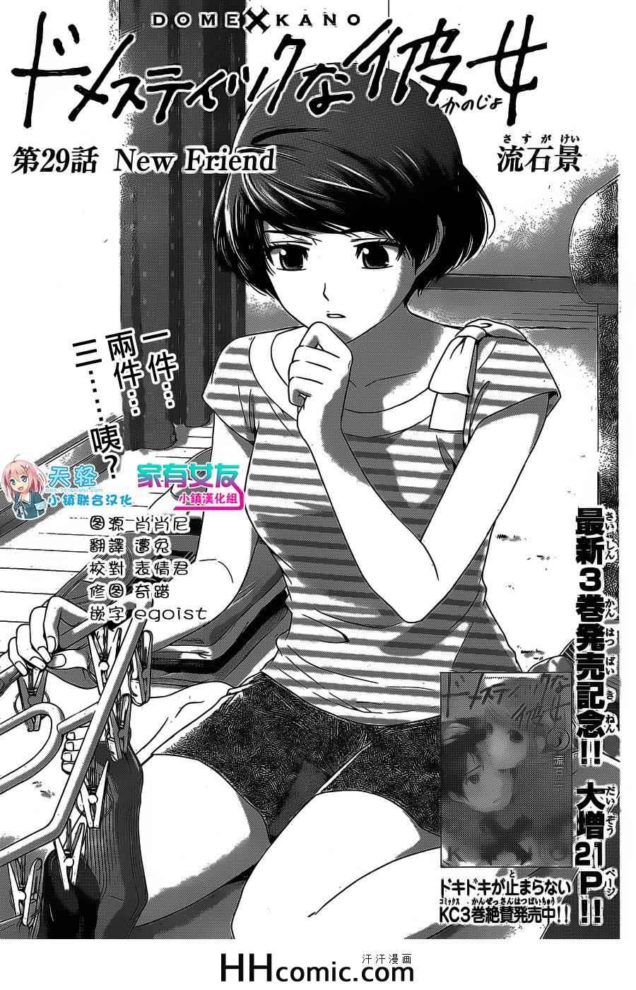 《家有女友》漫画最新章节第29话免费下拉式在线观看章节第【1】张图片