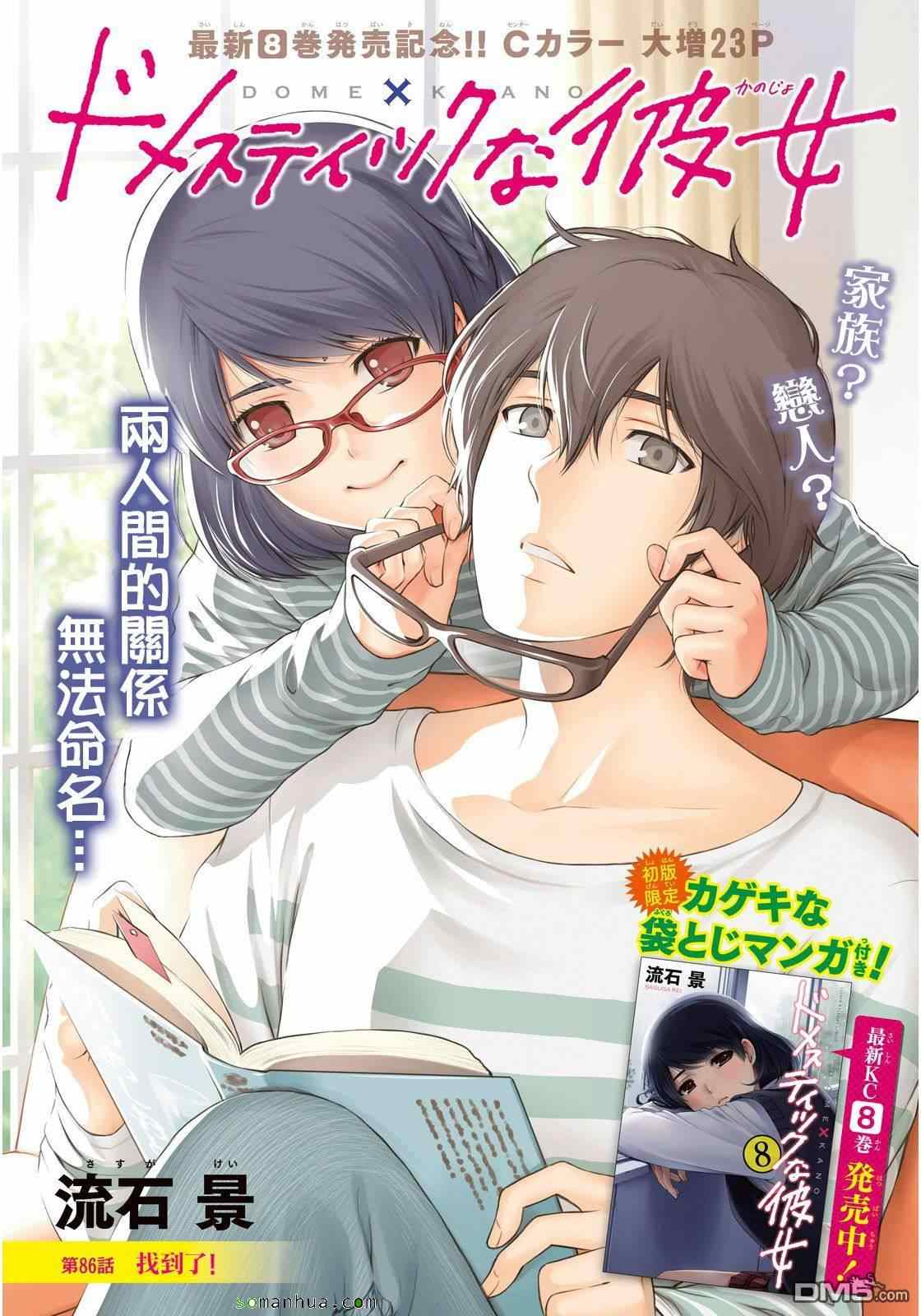 《家有女友》漫画最新章节第86话免费下拉式在线观看章节第【1】张图片