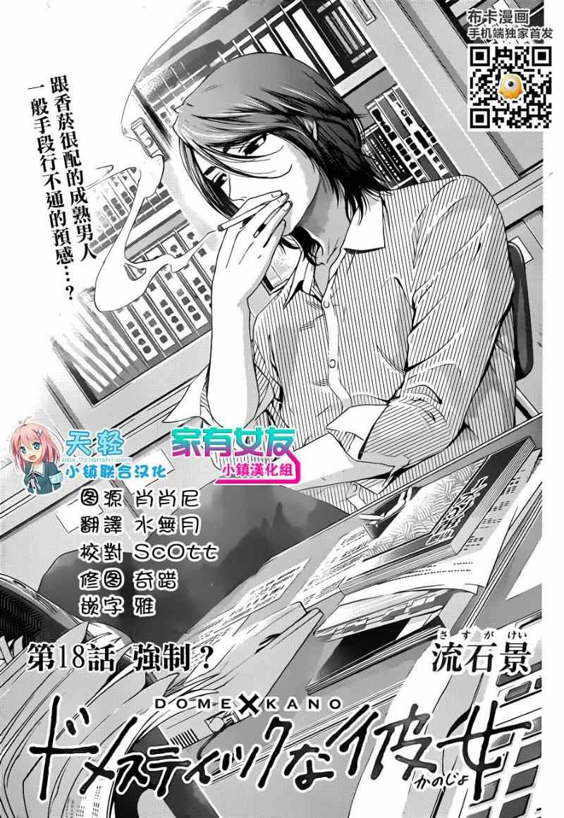 《家有女友》漫画最新章节第18话免费下拉式在线观看章节第【1】张图片