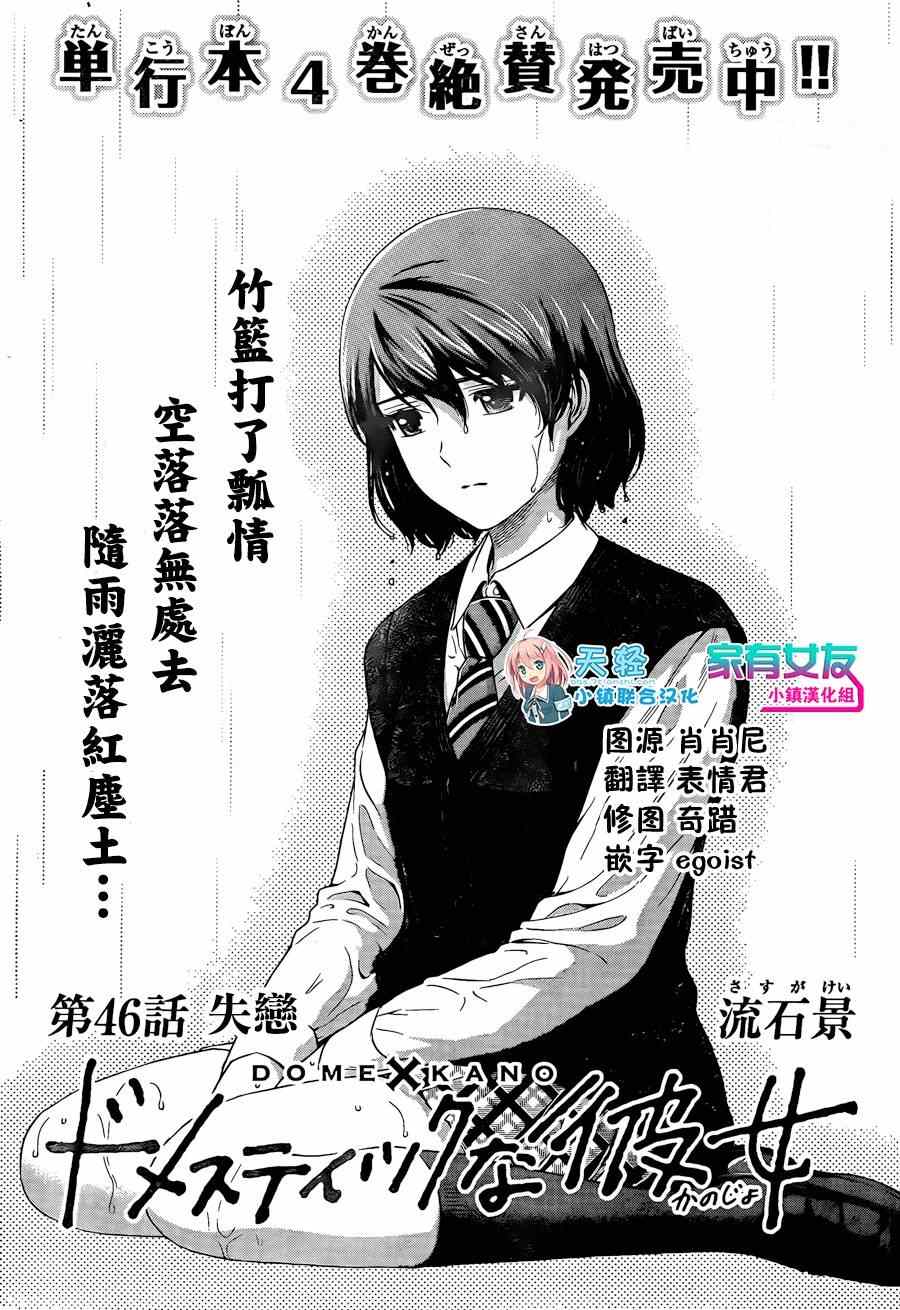 《家有女友》漫画最新章节第46话免费下拉式在线观看章节第【1】张图片