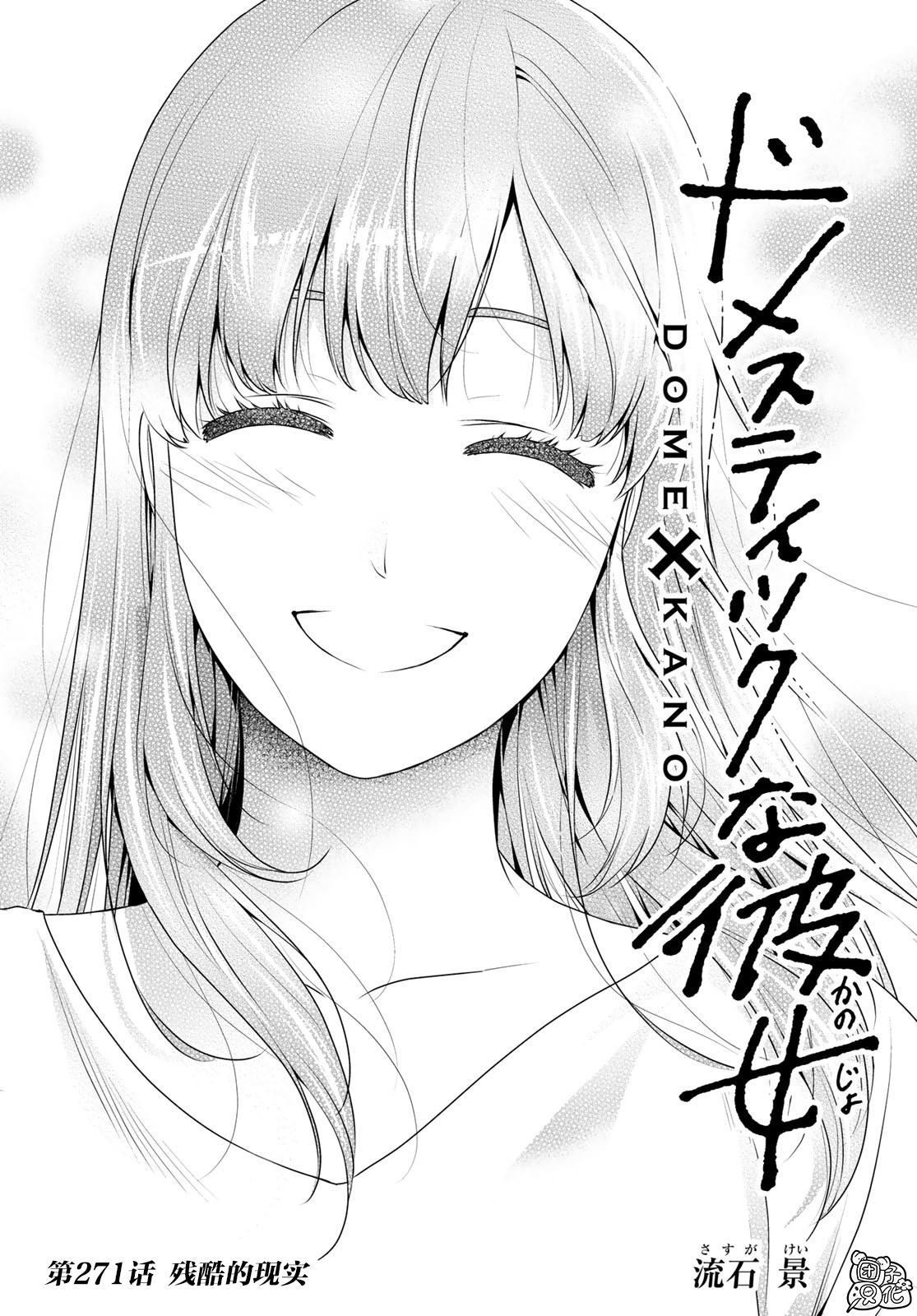 《家有女友》漫画最新章节第271话 残酷的现实免费下拉式在线观看章节第【2】张图片