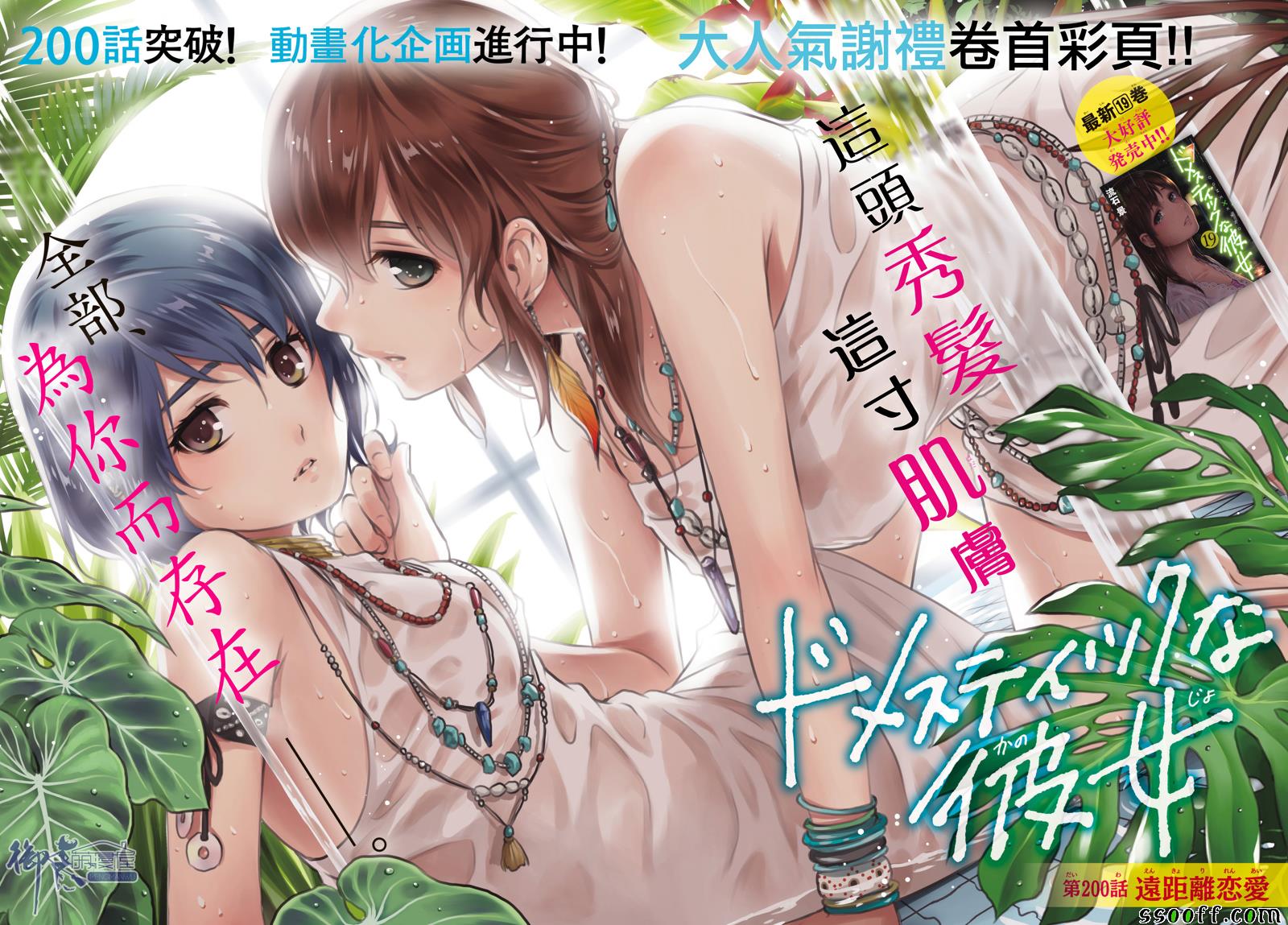 《家有女友》漫画最新章节第200话免费下拉式在线观看章节第【1】张图片