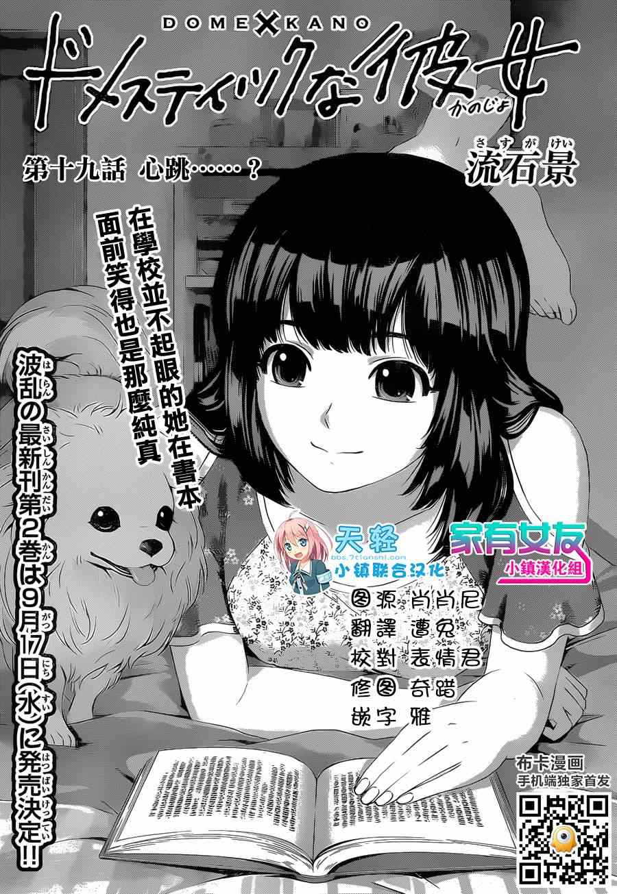 《家有女友》漫画最新章节第19话免费下拉式在线观看章节第【1】张图片