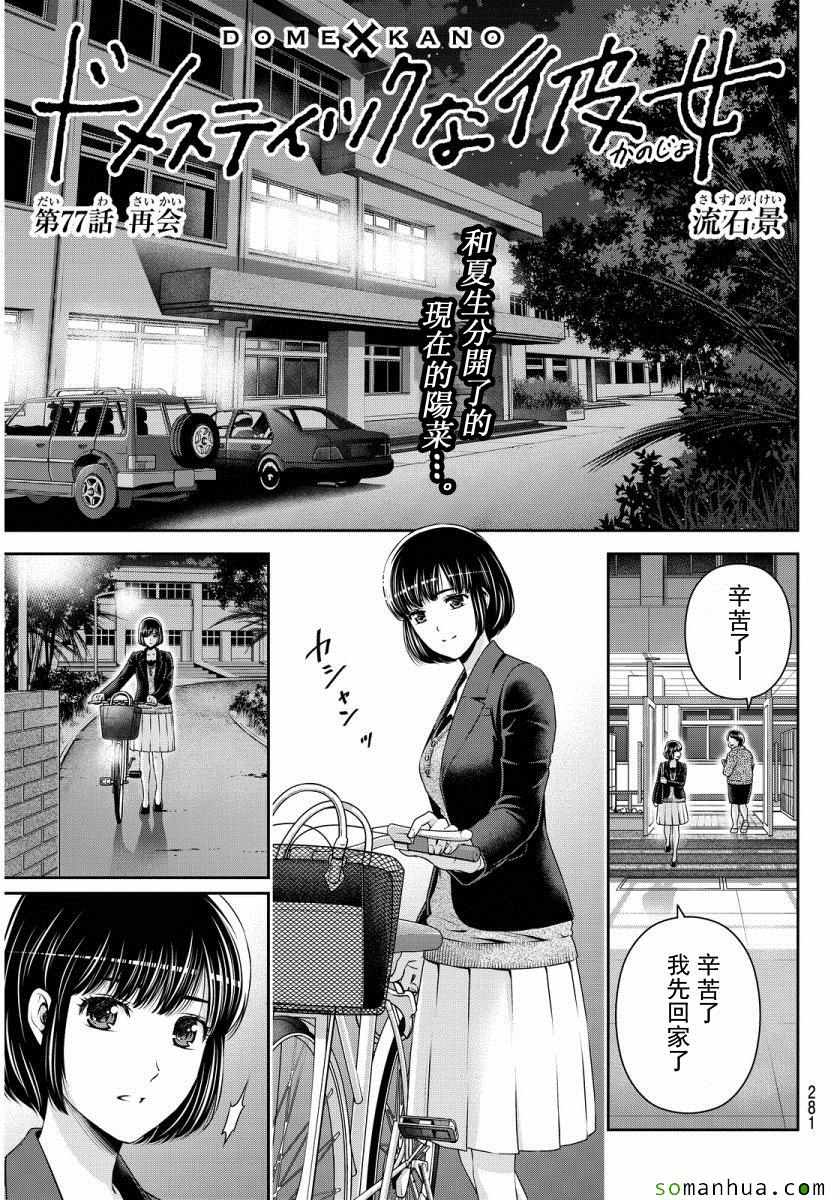 《家有女友》漫画最新章节第77话免费下拉式在线观看章节第【1】张图片