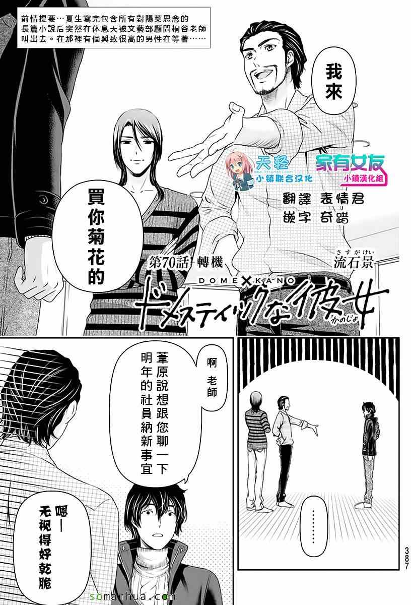 《家有女友》漫画最新章节第70话免费下拉式在线观看章节第【1】张图片