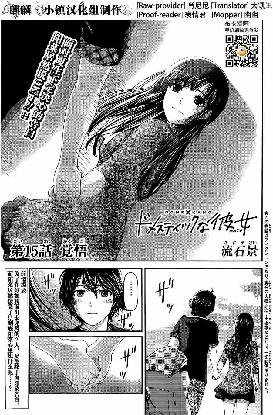 《家有女友》漫画最新章节第15话免费下拉式在线观看章节第【1】张图片