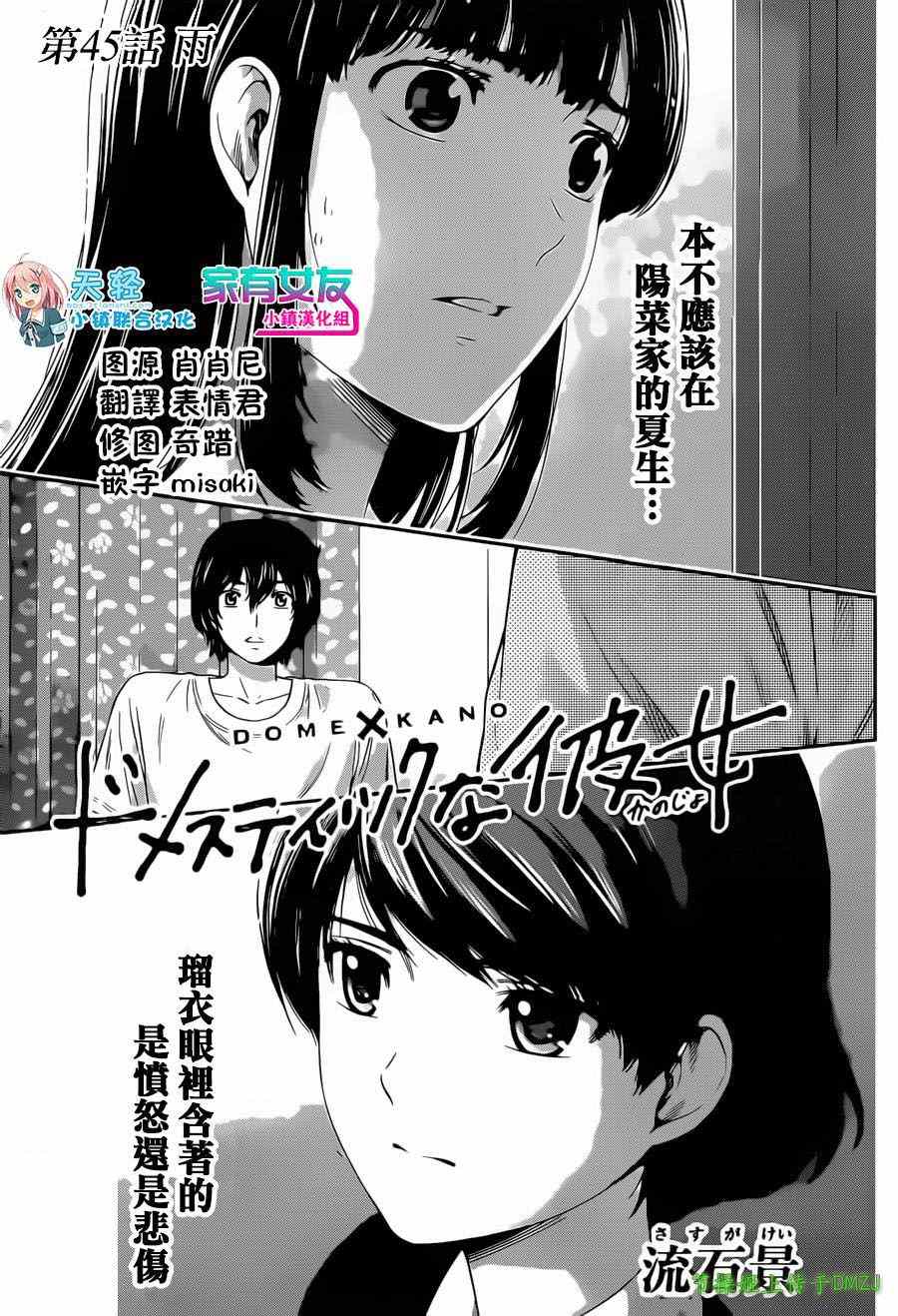 《家有女友》漫画最新章节第45话免费下拉式在线观看章节第【1】张图片