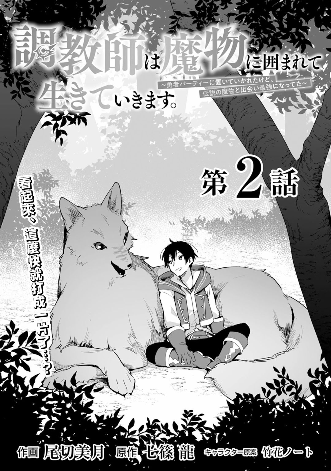 《围绕著魔物的驯兽师生活》漫画最新章节第2.1话免费下拉式在线观看章节第【6】张图片