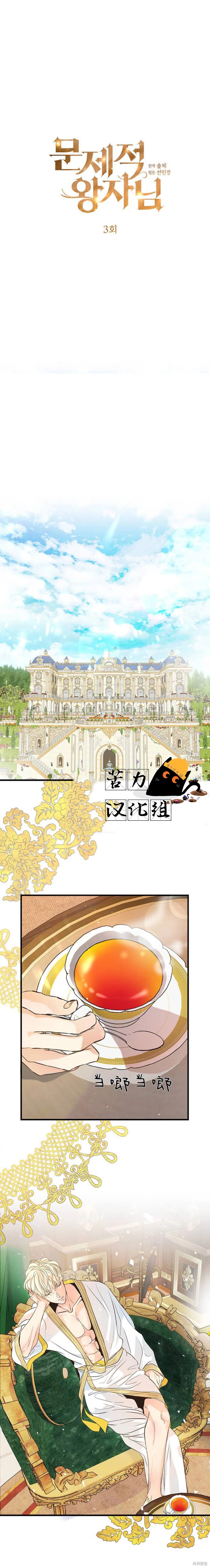 《问题王子》漫画最新章节第3话免费下拉式在线观看章节第【1】张图片