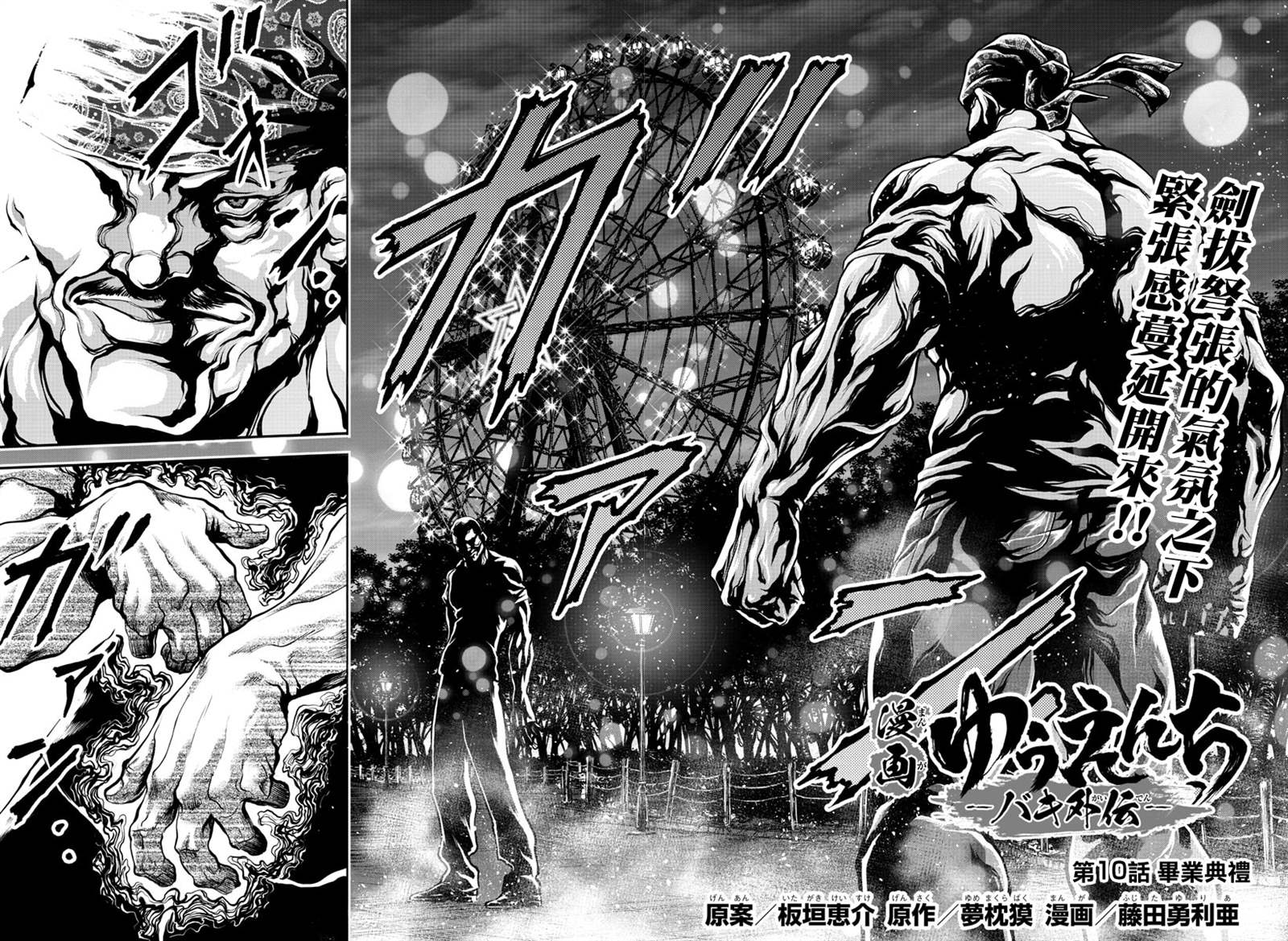 《刃牙外传 游乐园》漫画最新章节第10话免费下拉式在线观看章节第【2】张图片