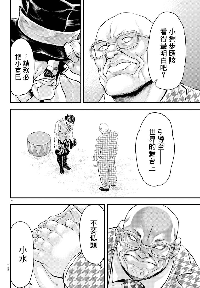 《刃牙外传 游乐园》漫画最新章节第4话免费下拉式在线观看章节第【20】张图片