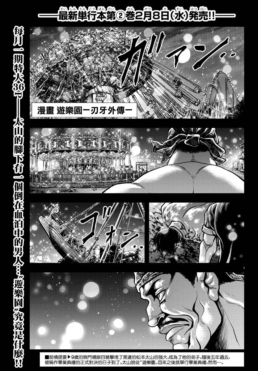 《刃牙外传 游乐园》漫画最新章节第10话免费下拉式在线观看章节第【1】张图片