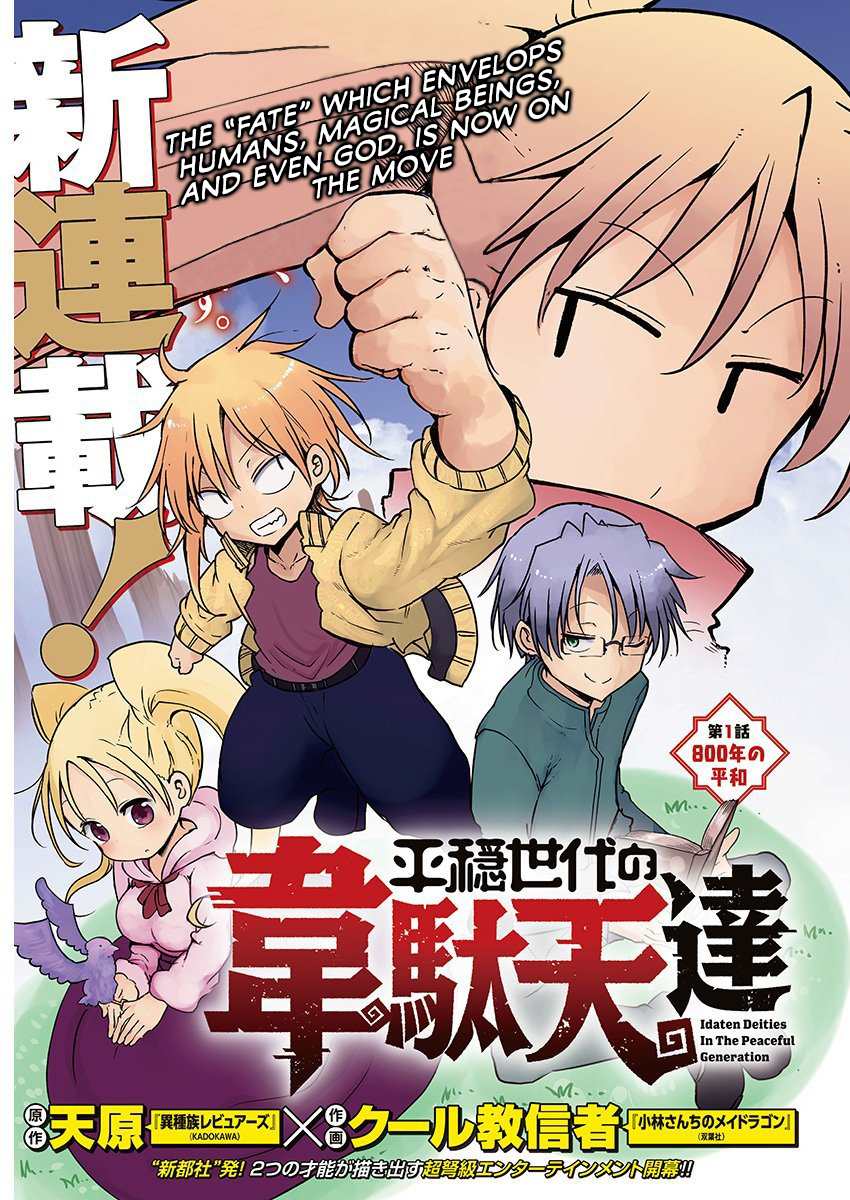 《平稳世代的韦驮天们》漫画最新章节第1话 800年的平和免费下拉式在线观看章节第【3】张图片