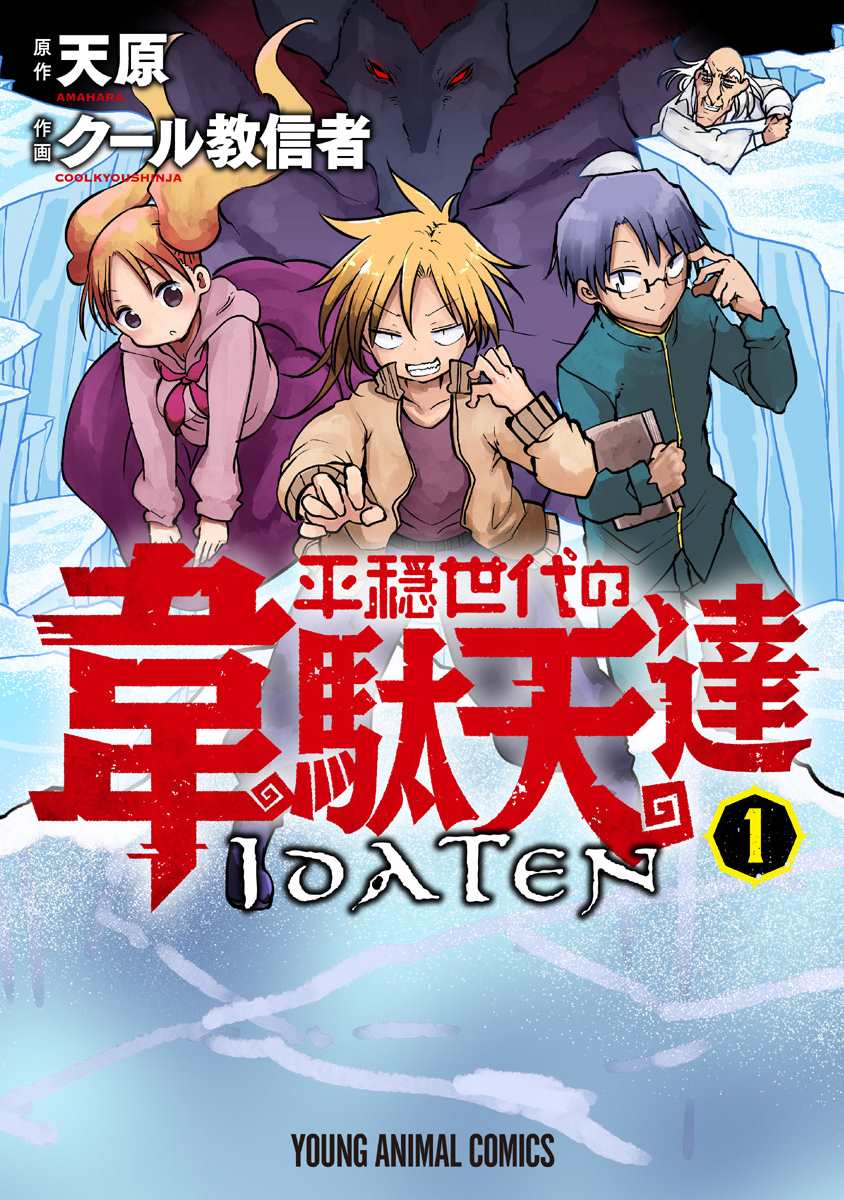 《平稳世代的韦驮天们》漫画最新章节第1话 800年的平和免费下拉式在线观看章节第【1】张图片