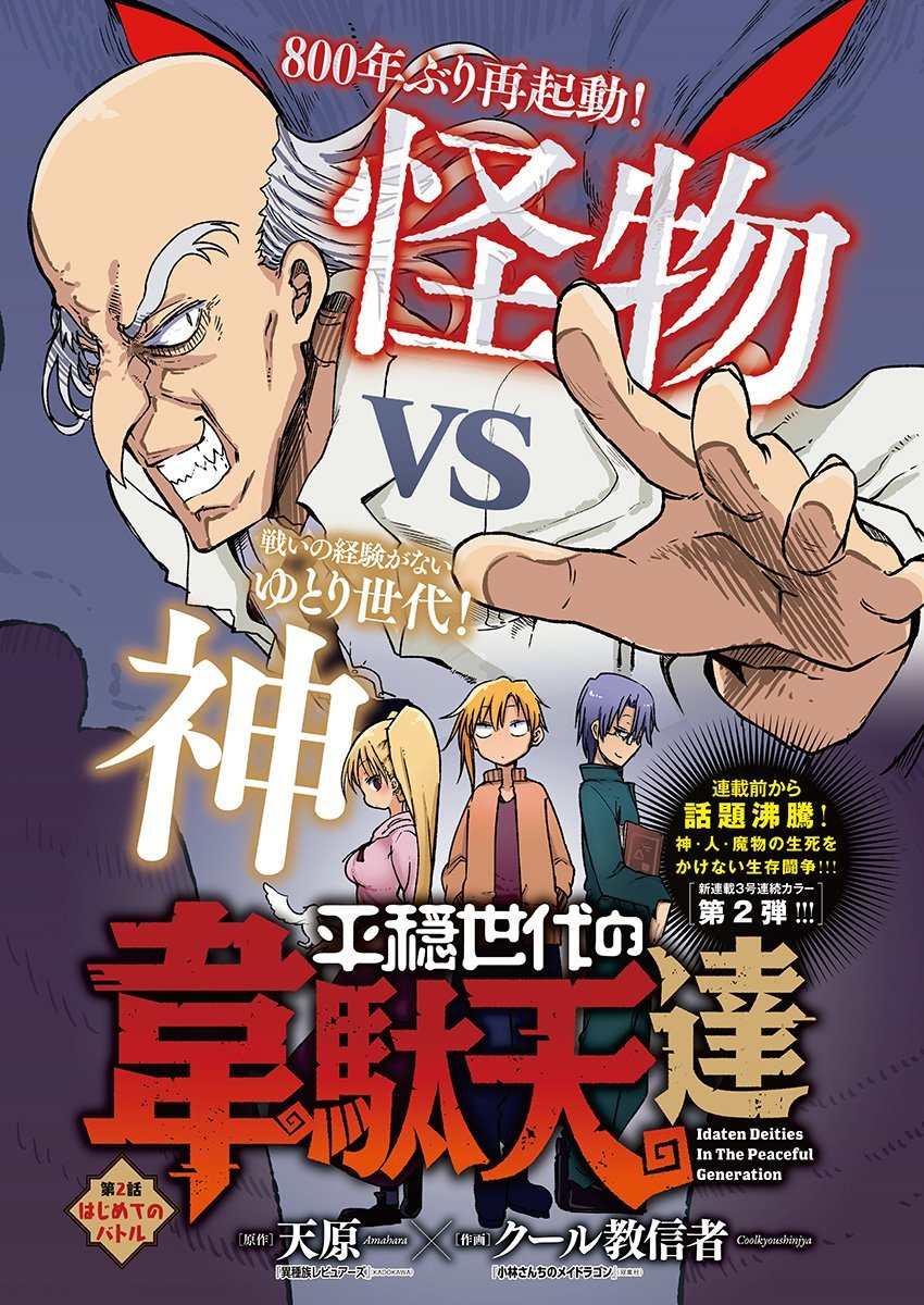 《平稳世代的韦驮天们》漫画最新章节第2话 初次的战斗免费下拉式在线观看章节第【1】张图片