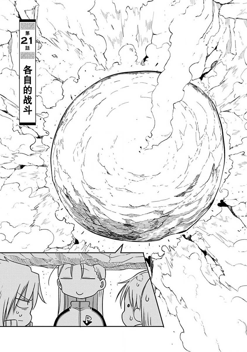 《平稳世代的韦驮天们》漫画最新章节第21话 各自的战斗免费下拉式在线观看章节第【1】张图片