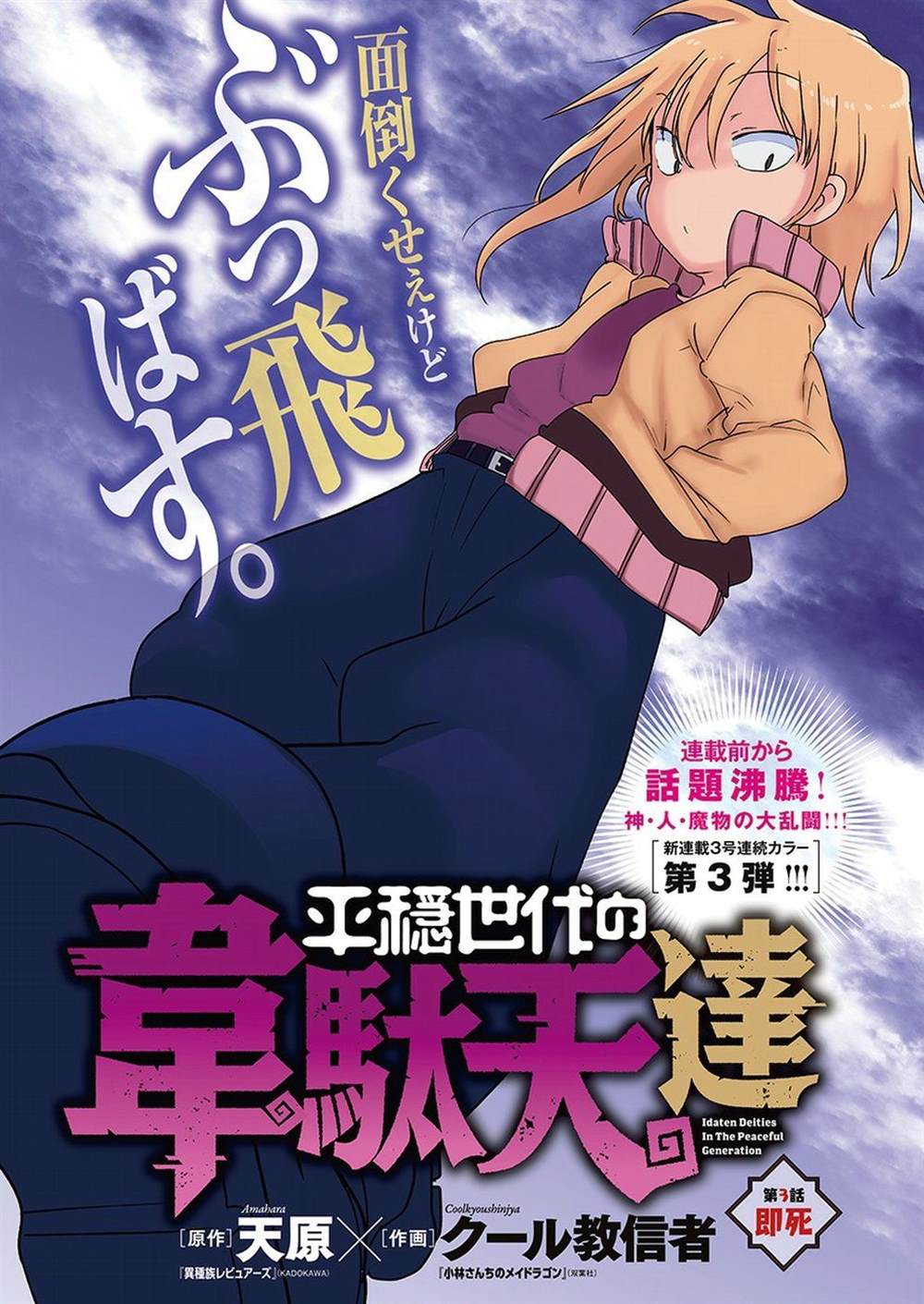 《平稳世代的韦驮天们》漫画最新章节第3话免费下拉式在线观看章节第【24】张图片