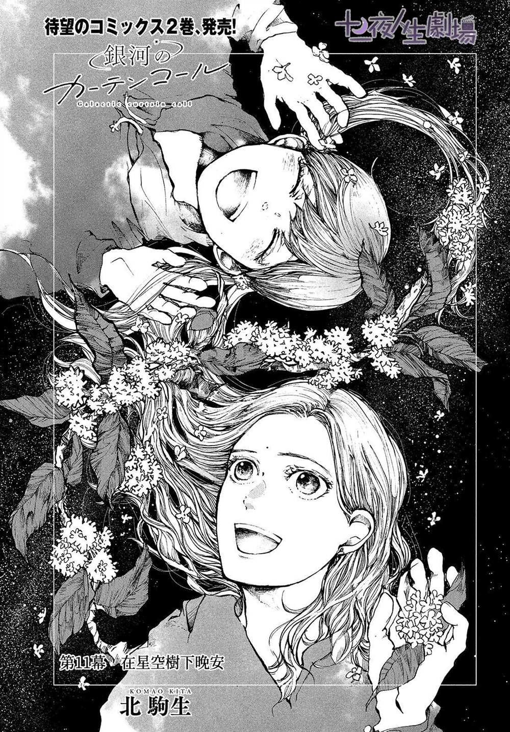 《宛若银河的谢幕》漫画最新章节第11话 在星空树下晚安免费下拉式在线观看章节第【1】张图片
