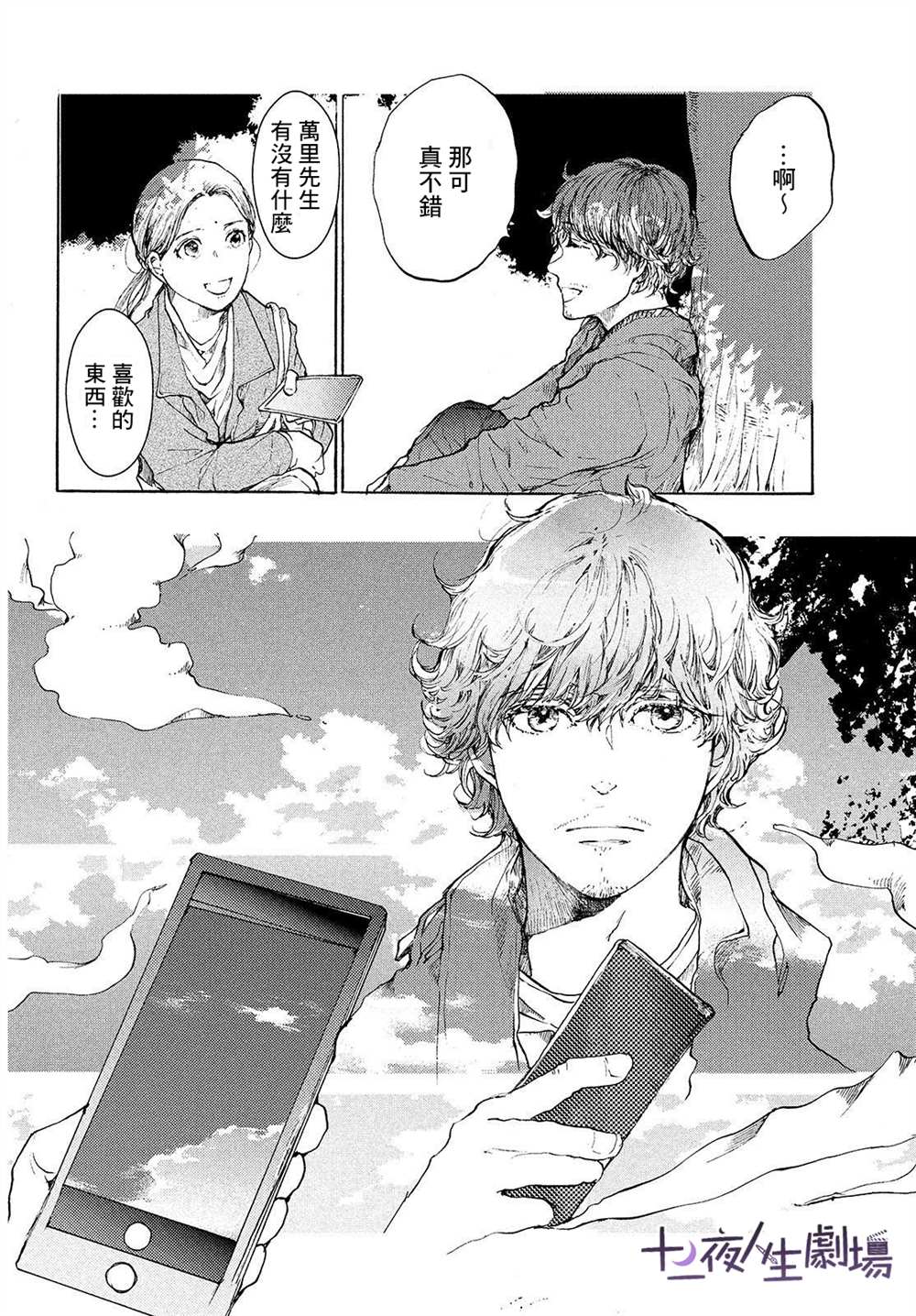 《宛若银河的谢幕》漫画最新章节第11话 在星空树下晚安免费下拉式在线观看章节第【6】张图片